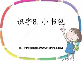 《小书包》PPT优质课件下载-第一PPT
