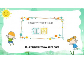 《江南》PPT免费教学课件-第一PPT