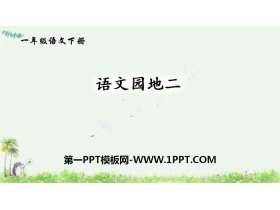 《语文园地八》PPT课件(一年级下册)-第一PPT