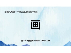 《画》PPT教学课件下载-第一PPT