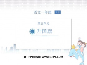 《升国旗》PPT优质课件下载-第一PPT