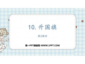 《升国旗》PPT课件下载(第2课时)-第一PPT