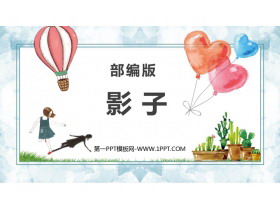 《影子》PPT优秀教学课件-第一PPT