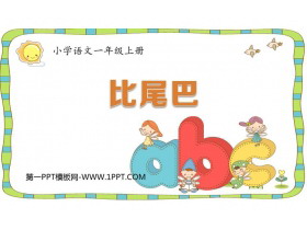 《比尾巴》PPT精品教学课件-第一PPT