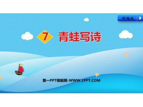 《青蛙写诗》PPT免费课件下载-第一PPT