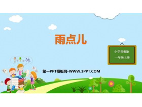 《雨点儿》PPT优质课件下载-第一PPT