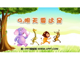《明天要远足》PPT教学课件下载-第一PPT