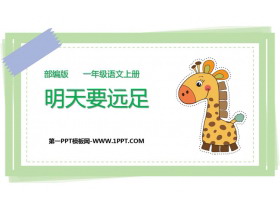 《明天要远足》PPT免费课件下载-第一PPT