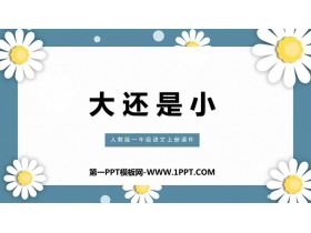 《大还是小》PPT免费课件下载-第一PPT