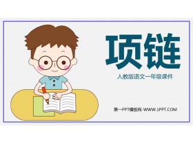 《项链》PPT精品教学课件-第一PPT