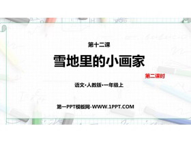 《雪地里的小画家》PPT教学课件(第二课时)-第一PPT