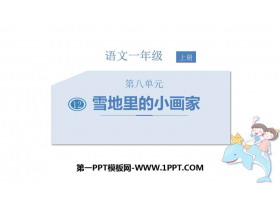 《雪地里的小画家》PPT优质课件下载-第一PPT