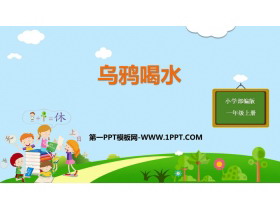 《乌鸦喝水》PPT精品教学课件-第一PPT