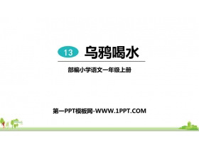 《乌鸦喝水》PPT优秀教学课件-第一PPT