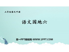 《语文园地六》PPT教学课件(二年级下册)-第一PPT