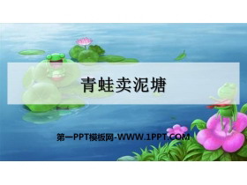 《青蛙卖泥塘》PPT课件下载-第一PPT