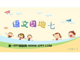 《语文园地七》PPT下载(二年级下册)-第一PPT