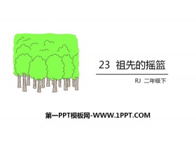 《祖先的摇篮》PPT免费课件下载-第一PPT