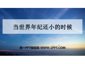 《当世界年纪还小的时候》PPT免费下载-第一PPT