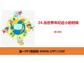 《当世界年纪还小的时候》PPT课件(第1课时)-第一PPT