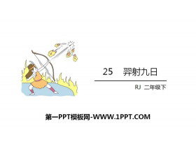 《羿射九日》PPT免费下载-第一PPT