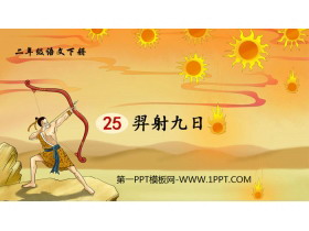 《羿射九日》PPT优质课件-第一PPT