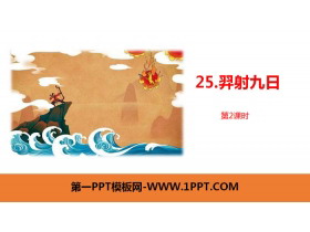 《羿射九日》PPT下载(第2课时)-第一PPT