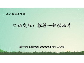 《推荐一部动画片》口语交际PPT教学课件-第一PPT
