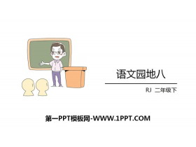 《语文园地八》PPT课件(二年级下册)-第一PPT