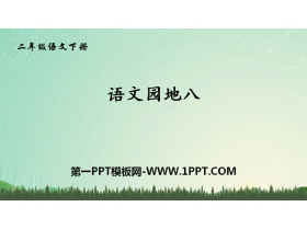 《语文园地八》PPT教学课件(二年级下册)-第一PPT