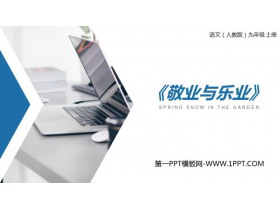 《敬业与乐业》PPT课文课件-第一PPT