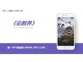 《论教养》PPT课文课件-第一PPT
