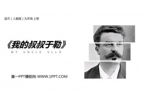 《我的叔叔于勒》PPT课文课件-第一PPT