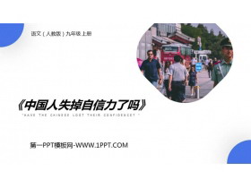 《中国人失掉自信力了吗》PPT课文课件-第一PPT