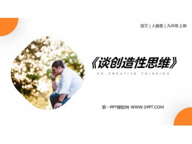 《谈创造性思维》PPT课文课件-第一PPT