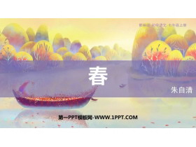 《春》PPT优质教学课件-第一PPT