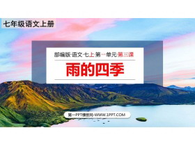 《雨的四季》PPT精品教学课件-第一PPT