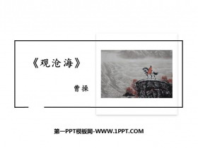 《观沧海》古代诗歌四首PPT精品课件-第一PPT