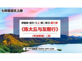 《陈太丘与友期行》世说新语二则PPT课文课件下载-第一PPT