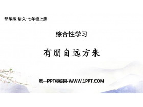 《有朋自远方来》PPT精品课件-第一PPT