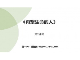 《再塑生命的人》PPT课件(第2课时)-第一PPT