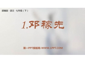 《邓稼先》PPT精品教学课件-第一PPT