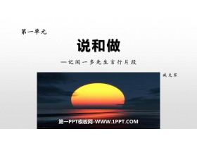 《说和做—记闻一多先生言行片段》PPT精品课件下载-第一PPT