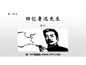 《回忆鲁迅先生》PPT优质课件下载-第一PPT