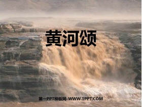 《黄河颂》PPT教学课件下载-第一PPT