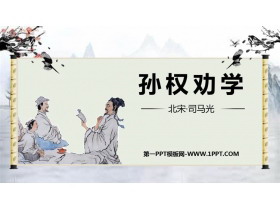 《孙权劝学》PPT课文课件下载-第一PPT