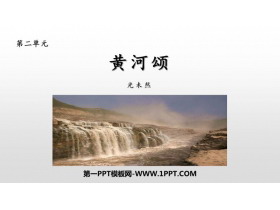 《黄河颂》PPT课文课件-第一PPT