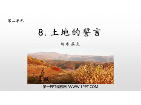 《土地的誓言》PPT课文课件-第一PPT