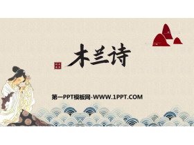 《木兰诗》PPT优质教学课件-第一PPT