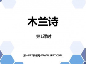 《木兰诗》PPT精品课件(第1课时)-第一PPT